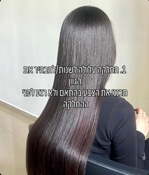 טיפ 1: החלקה עלולה לשנות את הגוון — תשאלי לפני